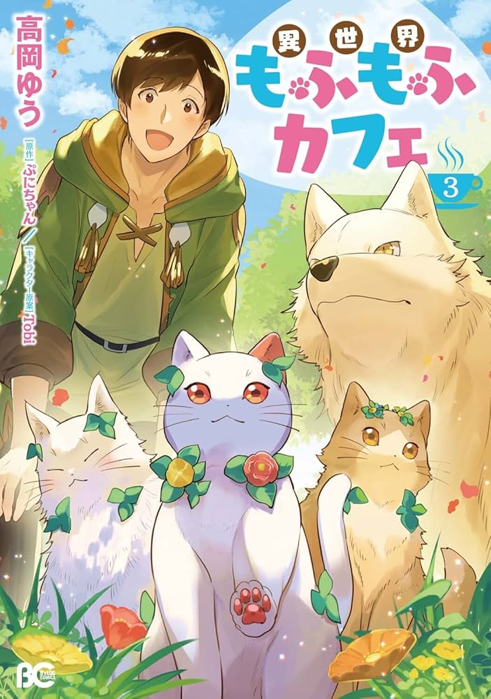 神に転生した少年がもふもふと異世界を旅します. 3 神に転生した少年がもふもふと異世界を旅します(3) (モンスター